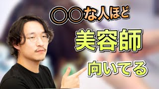 【 美容師 】向いてる人の意外な特徴！！