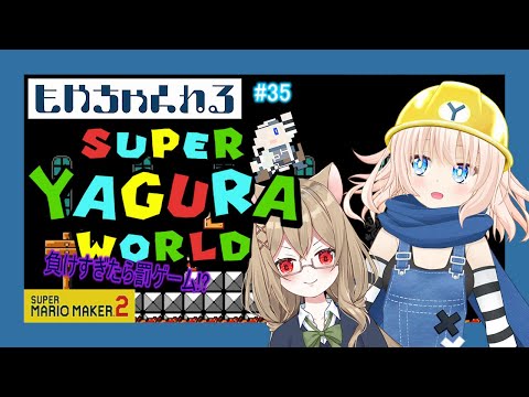 【マリオメーカー2】スーパーヤグラワールド！【参加型】