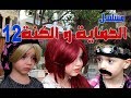 مسلسل الحماية و الكنة الحلقة 12 ||  هالة و الهيبة