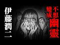 伊藤润二的奇怪脑洞惊悚系列之《不想变成幽灵》