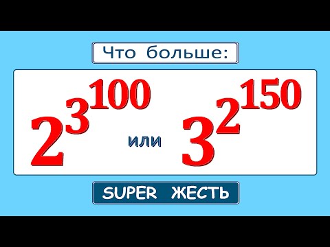 Калькулятор не поможет ★ Жесть от Колмогорова ★ Что больше 2^3^100 или 3^2^150 ★ Сравните числа