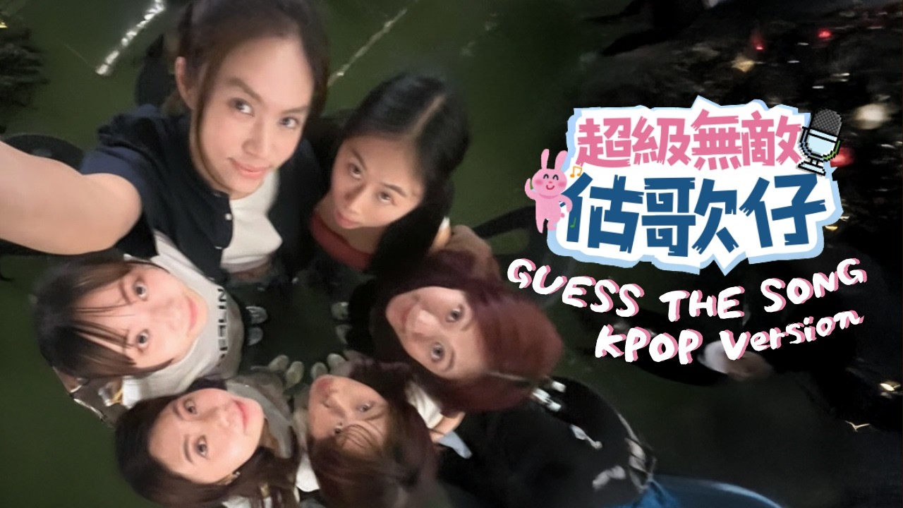 【蚊型綜藝】復刻經典遊戲🎮 超級無敵估歌仔 GUESS 20 KPOP SONGS｜Cat3talog Game EP1 - YouTube