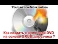 Как создать с нуля свой загрузочный DVD на основе GRUB загрузчика?