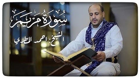 سورة مريم | كاملة | الشيخ احمد المطري | surat maryam | 2025