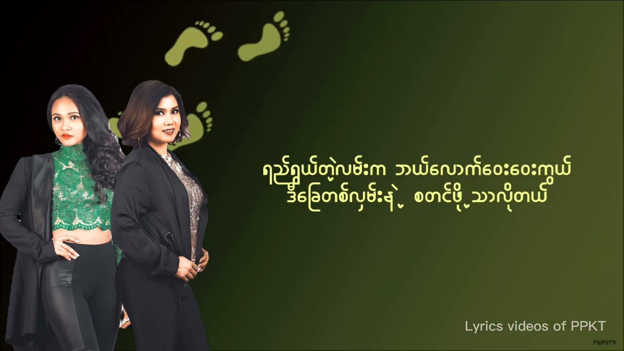 ပထမခြေလှမ်း - ဖြူဖြူကျော်သိန်း + တင်ဇာမော်