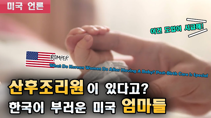 "한국에는 산후조리원이 있다고?" 한국의 산후조리 문화가 부러운 미국 엄마들
