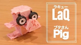 LaQラキューでブタさん(動物)の作り方 /// How to make LaQ Pig(Animal)【らきゆーどうぶつ】アニマルズ 動物園