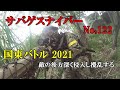 サバゲスナイパー No,122 「国東バトル 2021」敵後方深く侵入して攪乱する 20210502