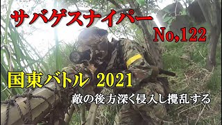 サバゲスナイパー No,122 「国東バトル 2021」敵後方深く侵入して攪乱する 20210502