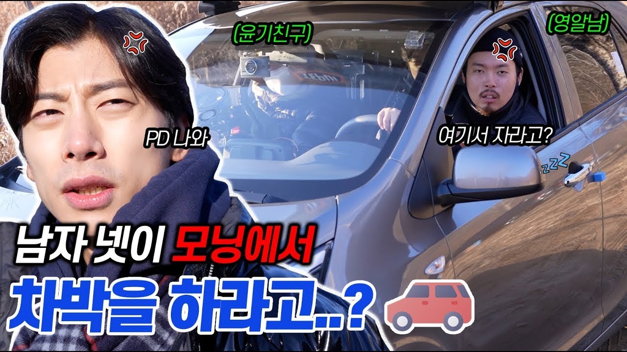 [ENG]남자 넷이 굳이 모닝에서 차박을 하라고..?ㅋㅋㅋㅋ PD놈 나와 (feat. '카스CASS' 최초 현역선수에게 광고ㅋㅋㅋ?!)