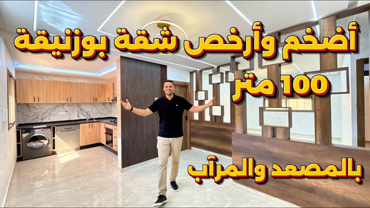 أضخم وأرخص شقة بمدينة بوزنيقة 😍 بالمصعد والمرآب 🚗 بوحدك فالطابق ⭐️ مساحة 100 متر والتمن بالدعم 60 م