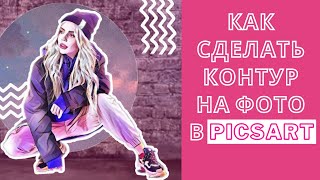 КАК СДЕЛАТЬ КОНТУР НА ФОТО В PICSART