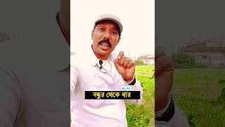 বন্ধুর থেকে ধার | Bengali Motivational Short Video | #shorts #motivational #banglainspirational