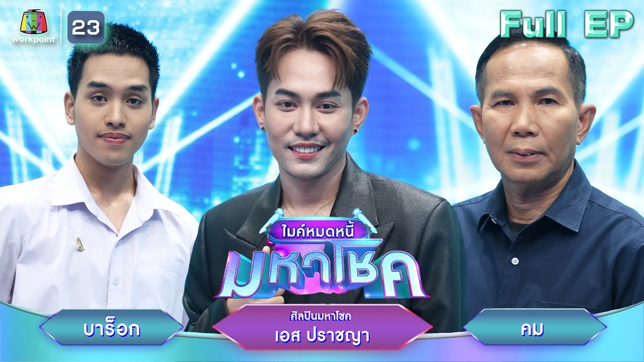 ไมค์หมดหนี้ มหาโชค | เอส ปราชญา | 22 ก.ค. 68     Full EP