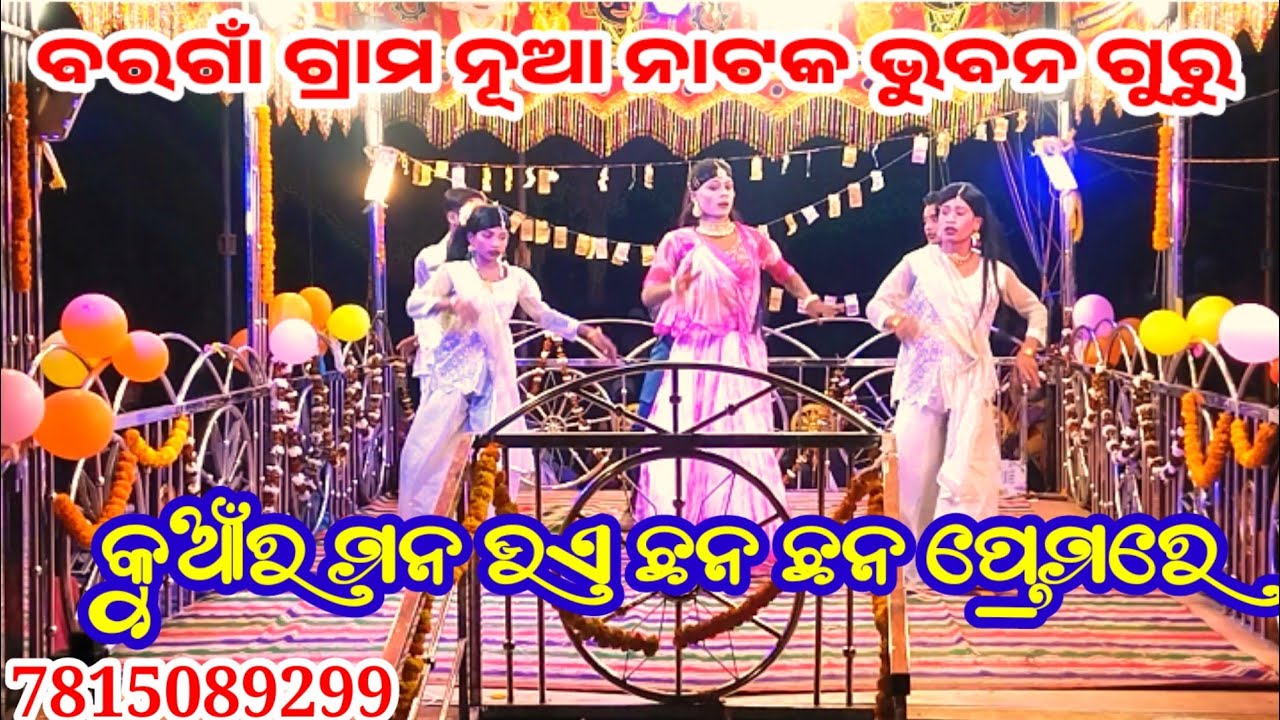 ବରଗାଁ ଗ୍ରାମ ନୂଆ ନାଟକ ଭୁବନ ଗୁରୁ କହି ପାରୁନି କି ସହି ପାରୁନି କାହିଁରେ ଲେଖିବି ମୋ ନୀଜ କାହାଣୀ 7815089299