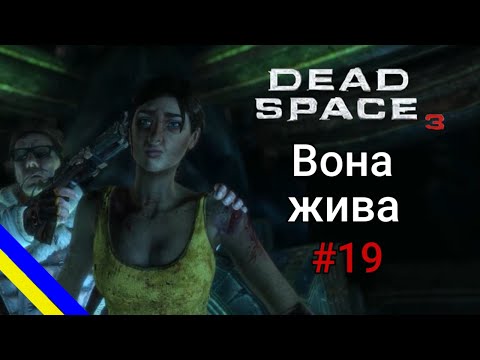 Видео: Dead Space 3 - Еллі жива? #19