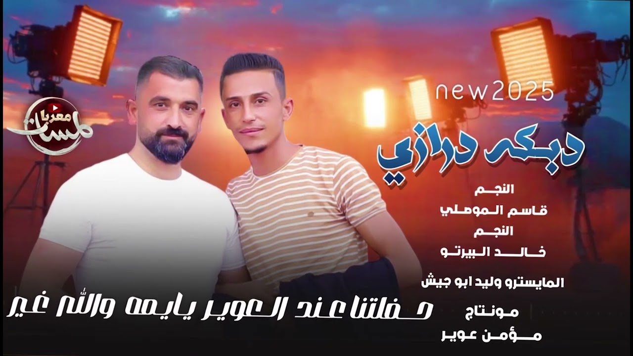 دبكة درازي 2025ع كيف|حفلتنا عند العوير يا يمه هالدبكه غير | الفنان قاسم الموصلي والفنان خالد البيرتو