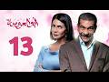 مسلسل ابو العروسة الحلقة 13