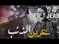وكر الذئب عرين هتلر الذي أدار به العالم كيف أصبح في الأخير