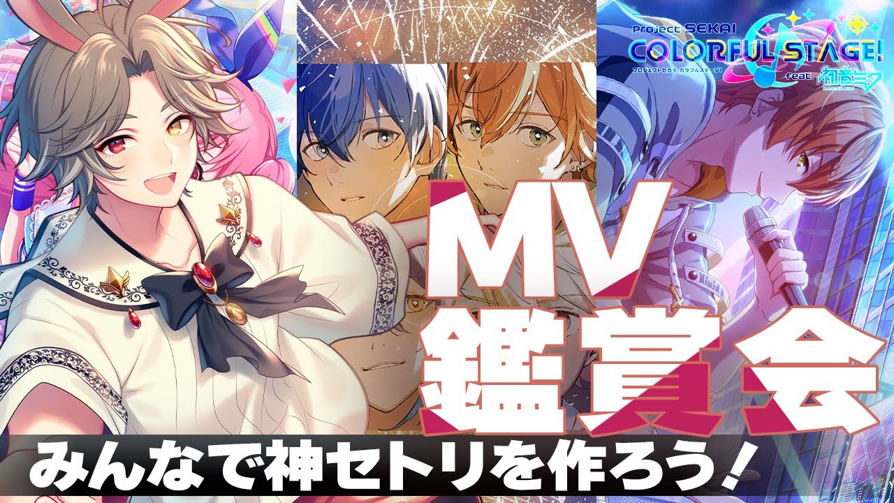 プロセカ / MV観賞 】完全初見🔰神のセトリを作るぞ！【タイムスタンプ