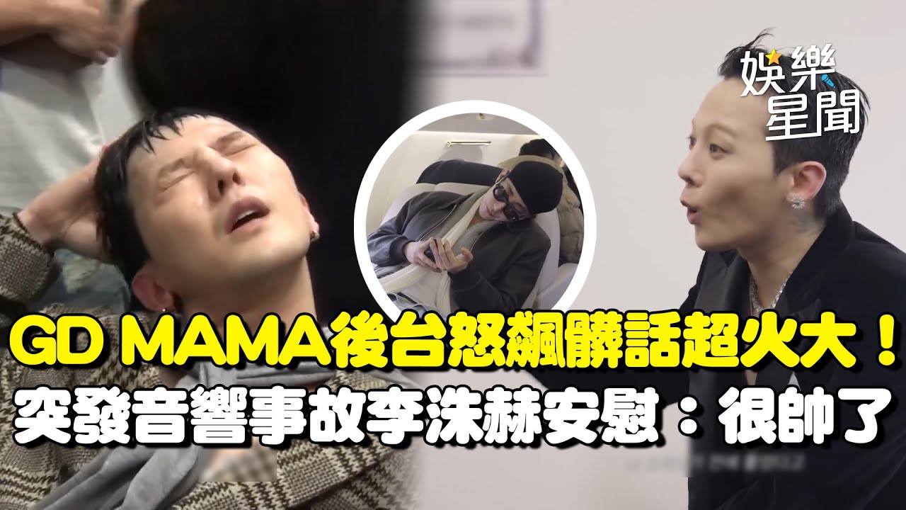 GD MAMA後台怒飆髒話！因香港大火險取消表演...獻〈無題〉弔念受災者意外無奈成「汙點」？突發音響事故超火大好友李洙赫安慰：很帥了｜三立娛樂星聞