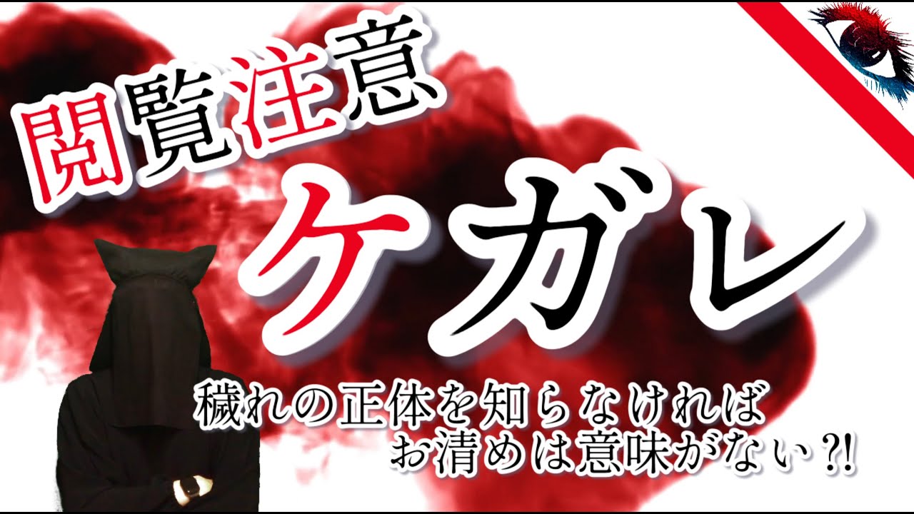 【民俗学】神仏より畏れられた謎の概念『ケガレ』の正体とは
