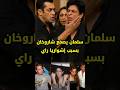 هل تعلم أن سلمان و شاروخان كانو أعداء Bollywood Srk Salmankhan هل تعلم أن سلمان و شاروخان كانو أعداء Bollywood Srk Salmankhan