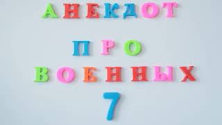 Анекдот про военных №7.