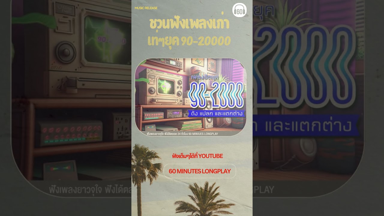 เพลงเก่าๆ มันเท่ มันเก๋ มันแปลก #gmmmusic  #เพลงไทย