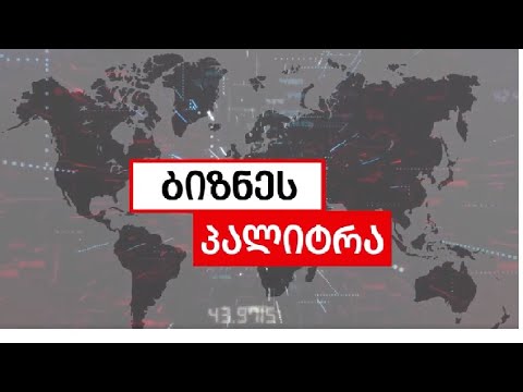 \"ბიზნეს პალიტრას\" სტუმარია საპენსიო სააგენტოს უფროსი საინვესტიციო ოფიცერი გოგა მელიქიძე
