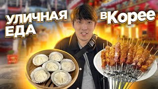 КИТАЙСКАЯ УЛИЧНАЯ ЕДА В КОРЕЕ: ШАШЛЫЧКИ ИЗ БАРАНИНЫ,САМСА,МАНДУ /НИКОЛАЙ ПО-КОРЕЙСКИ