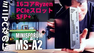 ミニPCなのに！PCIeスロット、SFP＋搭載の強烈変態マシン「MINISFORUM MS-A2」が16コアRyzen搭載で性能爆上げ！一体どう使えばいいんだ……？