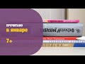 Что читали в январе. Сказки, детективы, нонфикшен 7+ | Детская книжная полка