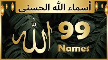 Allah ke 99 naam | Asma ul husna | أسماء الله الحسنى | Allah 99 names