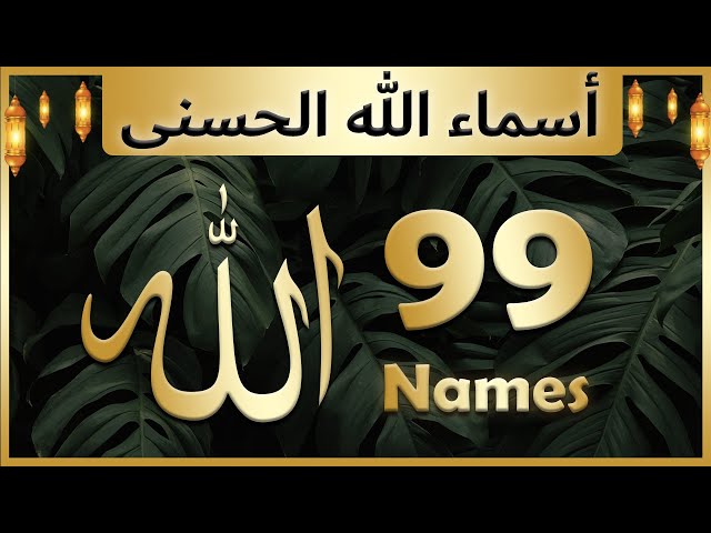 Allah ke 99 naam | Asma ul husna | أسماء الله الحسنى | Allah 99 names class=
