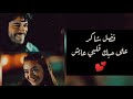 على حبك قلبي عايش   فضل شاكر   تصميمي    نجومي