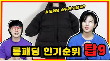 롱패딩(브랜드) 인기순위 탑9 #롱패딩 유행 #인기 있는 롱패딩