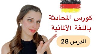 كورس المحادثة باللغة الألمانية (28) 🇩🇪