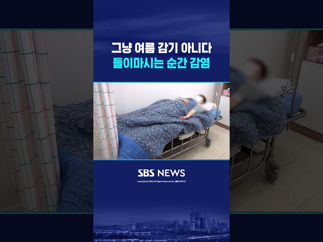 그냥 여름 감기 아니다..들이마시는 순간 감염 #shorts