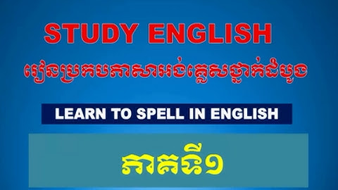 Learn to spell English in Khmer, part 1: រៀនប្រកបភាសាអង់គ្លេស,​​ភាគទី​១​