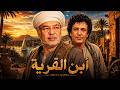 فيلم السهرة ابن القرية العمدة سرق أرض الغلابة فدان واحد قلب البلد كلها نار صلاح عبدلله 