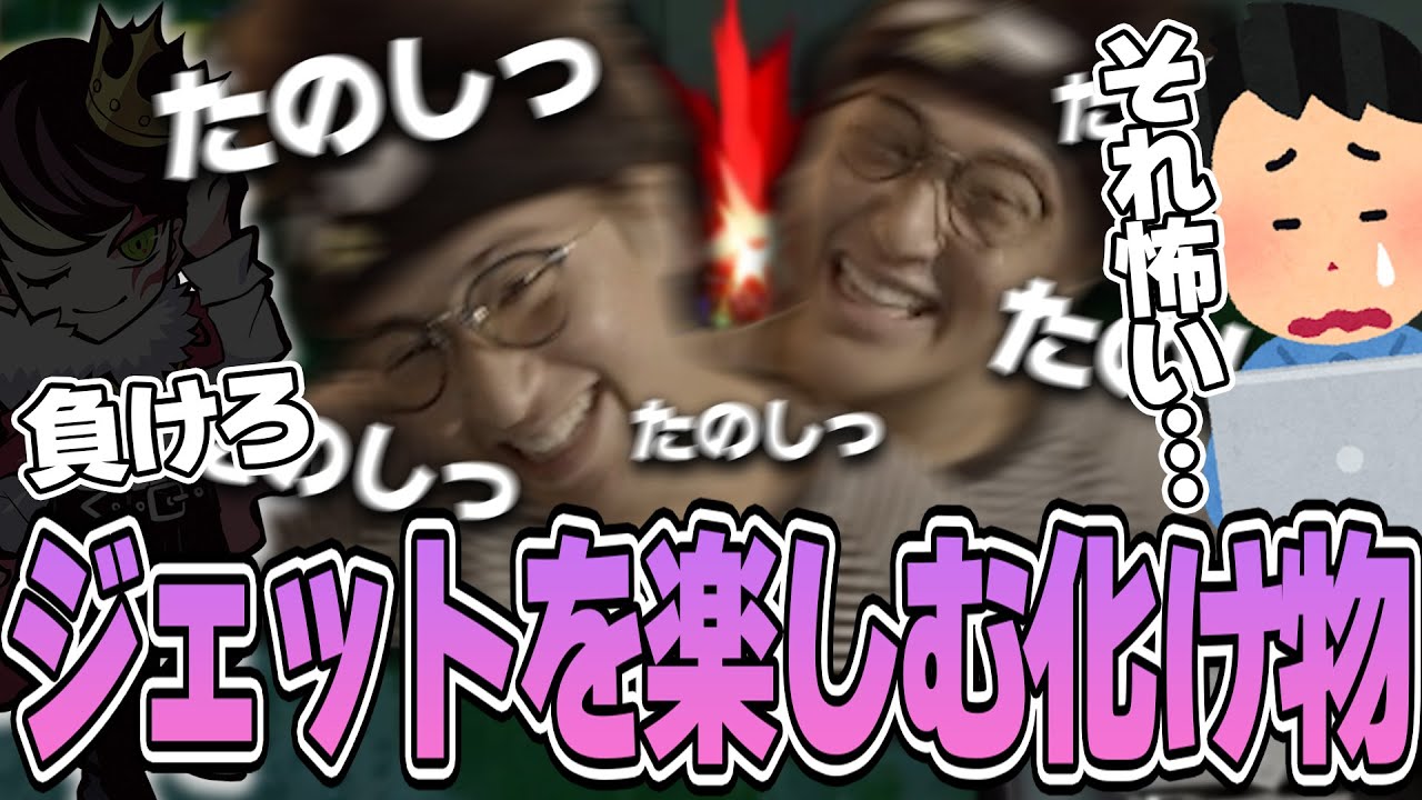 VALORANT - 自分の弱さや負けへの後悔が蓄積して生まれた、ジェットを楽しむ特級呪霊じゃすぱー