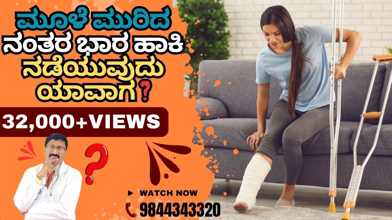 VIDEO 27- ಮೂಳೆ ಮುರಿದ ನಂತರ ಭಾರ ಹಾಕಿ ನಡೆಯುವುದು ಯಾವಾಗ?