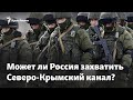 Вода для Крыма: может ли быть война за Северо-Крымский канал?