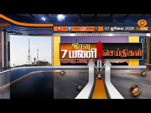 இரவு 7.00 மணி டிடி தமிழ் செய்திகள் [01.07.2026]