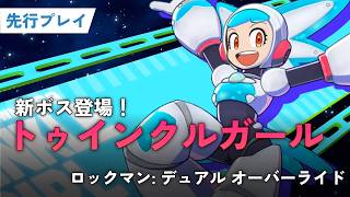 【先行プレイ】シリーズ40周年を飾る完全新作！「ロックマン: デュアル オーバーライド」実機プレイレポート