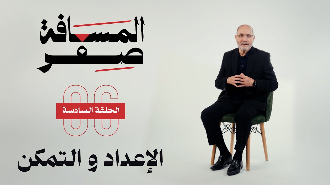 الإعداد والتمكن | الحلقة السادسة | المسافة صفر