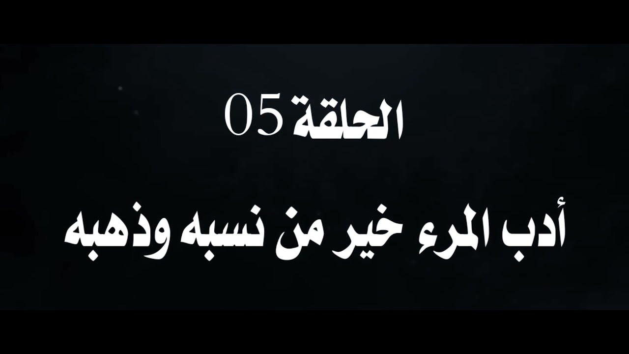 المطالعة 05 (أدب المرء خير من نسبه وذهبه)/محمد أبو شاكر لعبودي