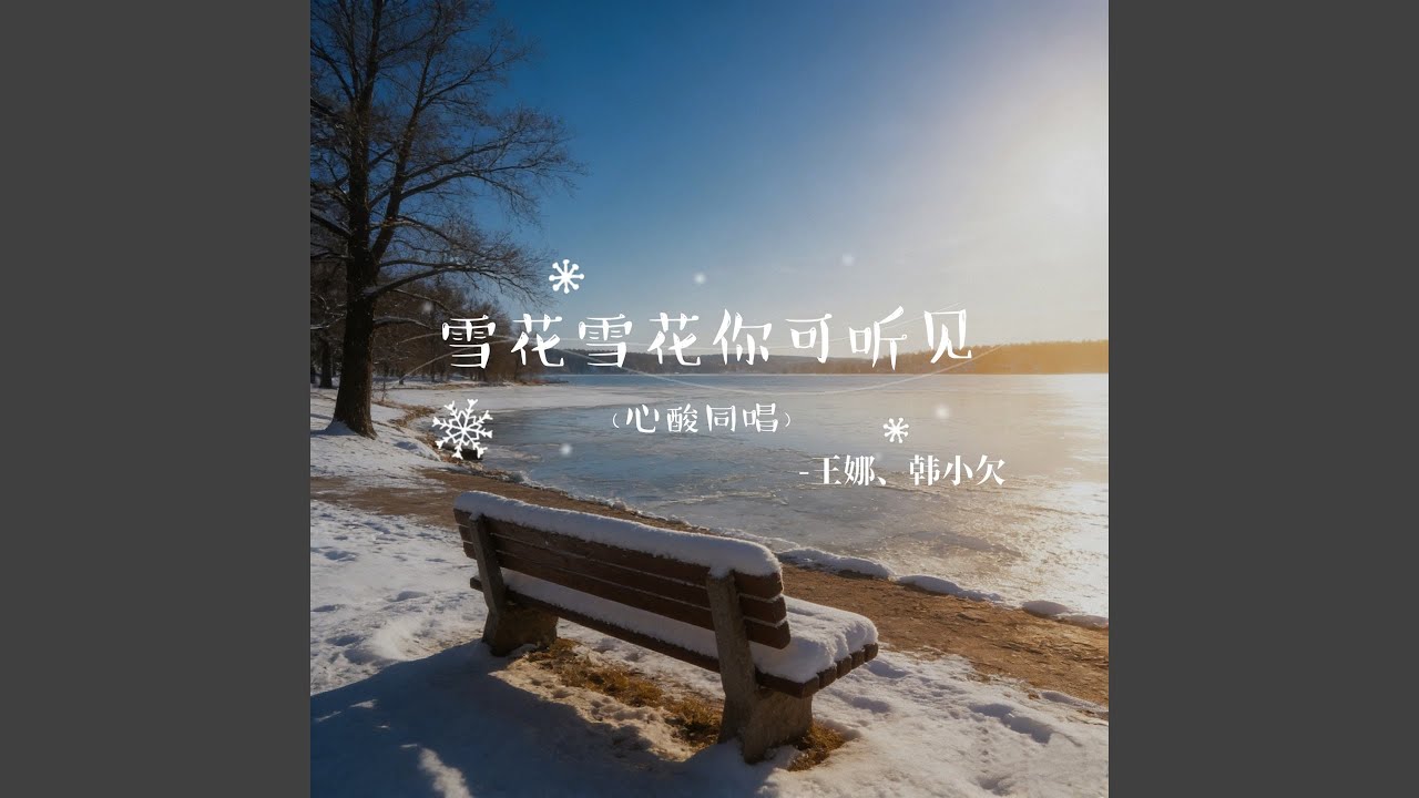雪花雪花你可听见 (心酸同唱)