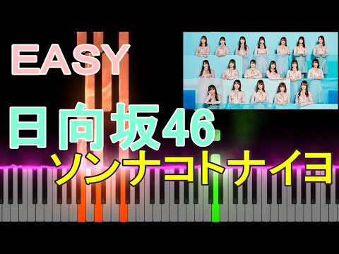 【EASY  PIANO】日向坂46 『ソンナコトナイヨ』【かんたん】